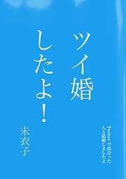 ツイ婚したよ！～Twitterで出会った人と結婚しましたよ～