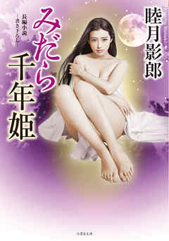みだら千年姫