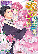 悪役令嬢 仮 の奮闘２ 異世界転生で魂の番に再会したので全力で幸せをつかみます 最新刊 漫画 無料試し読みなら 電子書籍ストア ブックライブ