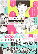 ばかの恋 セカンド