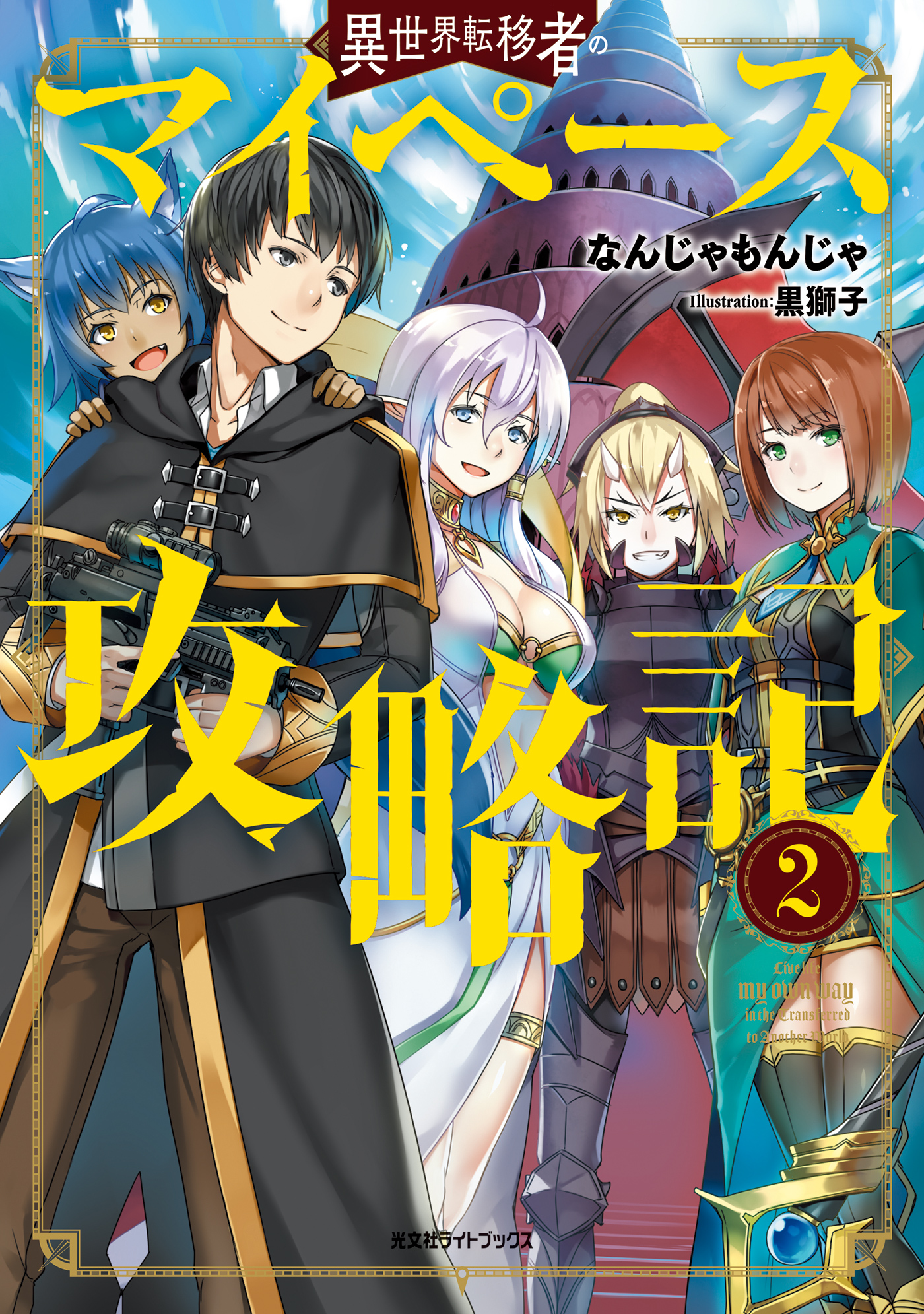 異世界転移者のマイペース攻略記2 最新刊 漫画 無料試し読みなら 電子書籍ストア ブックライブ