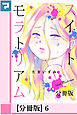 スイートモラトリアム【分冊版】6