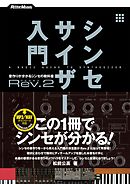 シンセサイザー入門Rev.2　音作りが分かるシンセの教科書