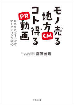 モノ売る地方CM　コト得るPR動画  日本中の心をつかむマーケティング戦略