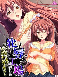 【新装版】牝辱工場 ～深夜に響く嬌声！社長の娘に憂さ晴らし～　第２巻