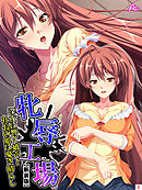 【新装版】牝辱工場 ～深夜に響く嬌声！社長の娘に憂さ晴らし～　第２巻