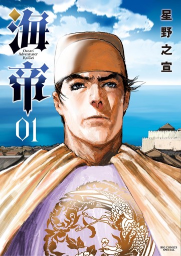 海帝 1 漫画 無料試し読みなら 電子書籍ストア ブックライブ 海帝 1 漫画 無料試し読みなら 電子書籍ストア ブックライブ