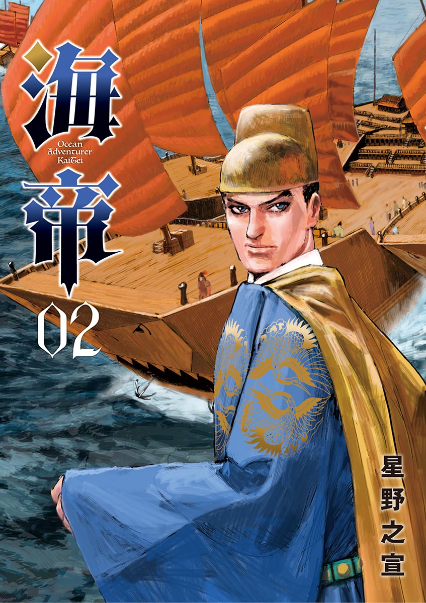海帝 2 漫画 無料試し読みなら 電子書籍ストア ブックライブ