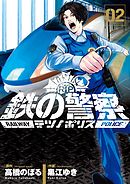 鉄の警察（テツノポリス） 2