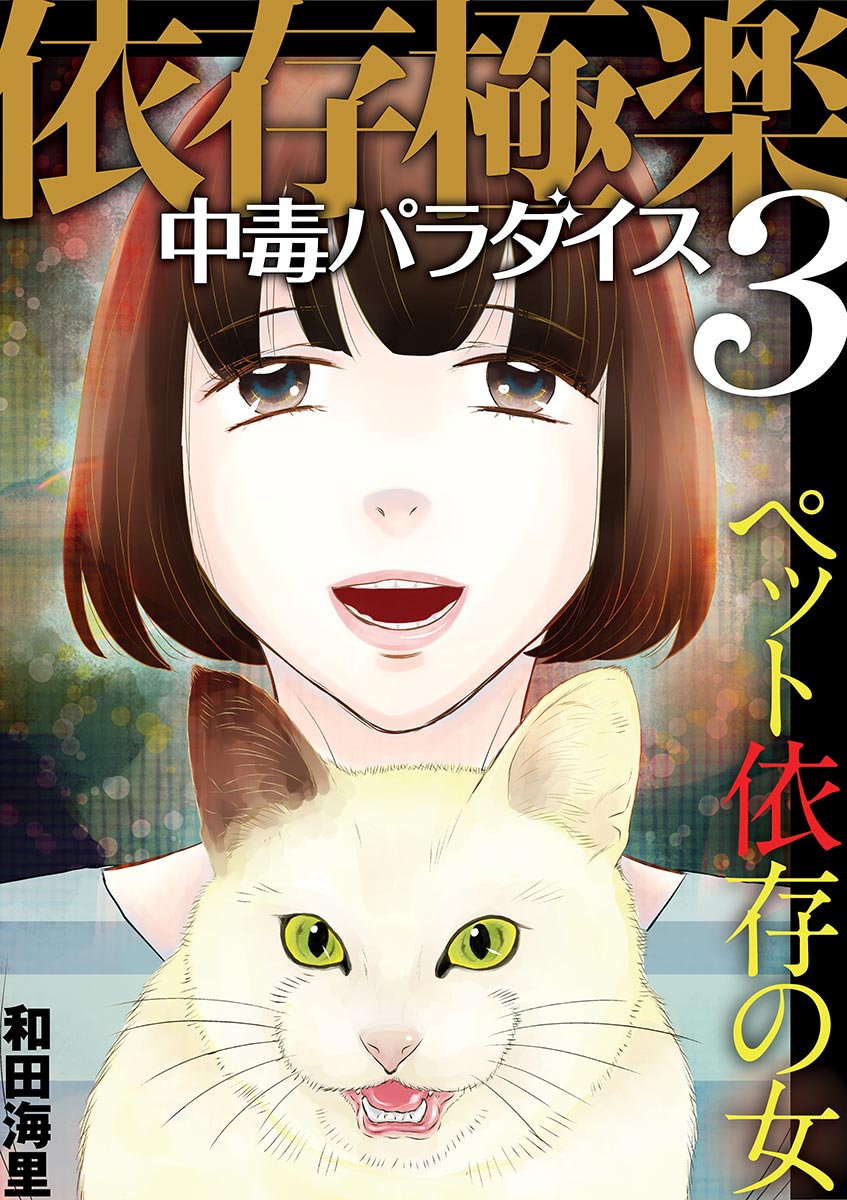 依存極楽中毒パラダイス ペット依存の女 最新刊 和田海里 漫画 無料試し読みなら 電子書籍ストア ブックライブ