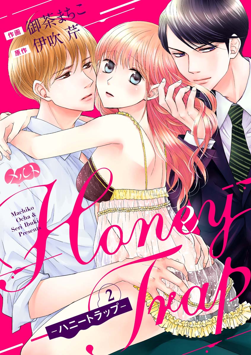 Ｈｏｎｅｙ Ｔｒａｐ-ハニートラップ- 2 - 伊吹芹/御茶まちこ - TL(ティーンズラブ)マンガ・無料試し読みなら、電子書籍・コミックストア  ブックライブ