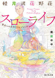 軽井沢花野荘スローライフ　貴方への手作りウエディング