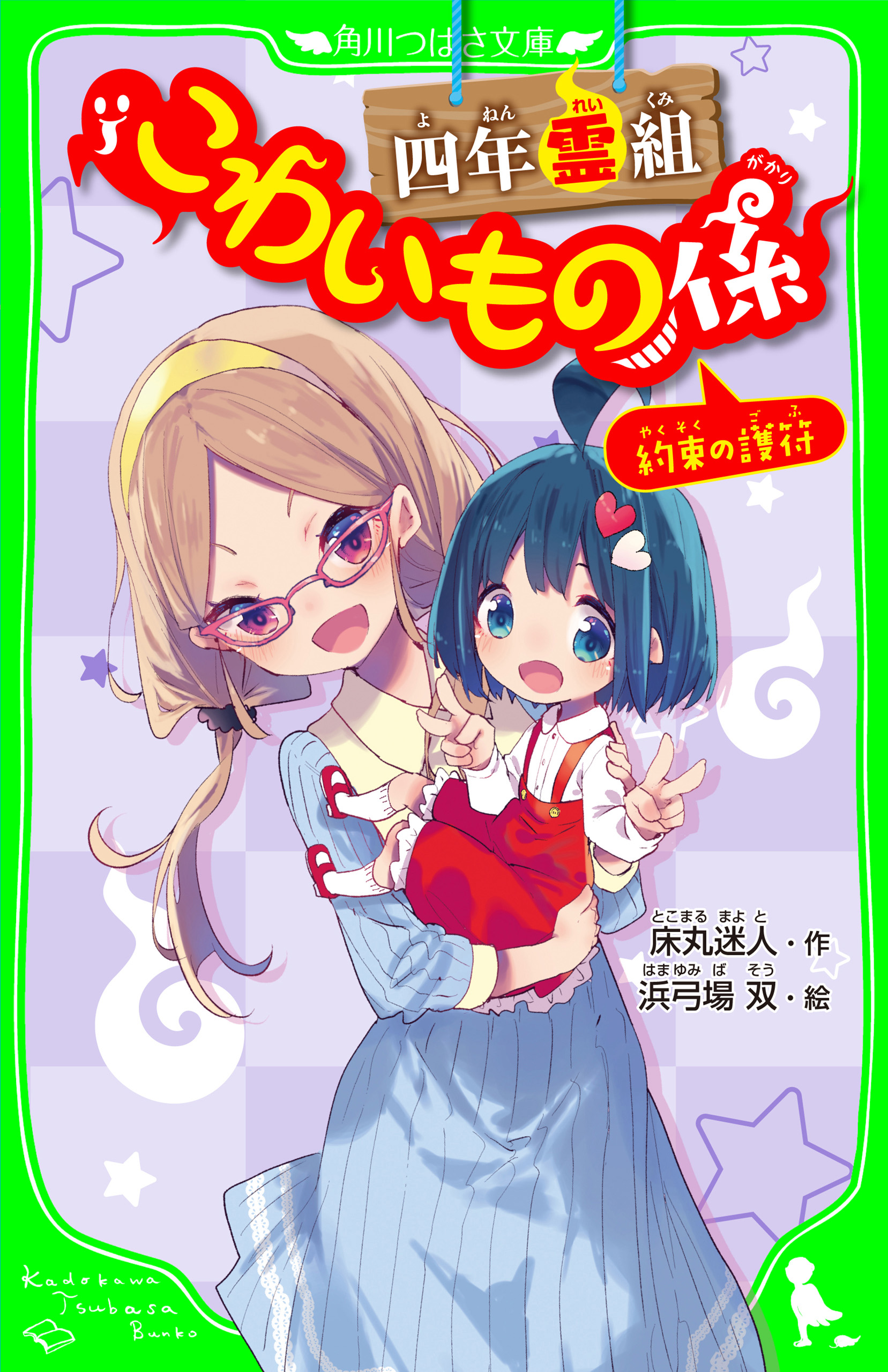 四年霊組こわいもの係 約束の護符 「おもしろい話、集めました。」コレクション - 床丸迷人/浜弓場双 -  小説・無料試し読みなら、電子書籍・コミックストア ブックライブ