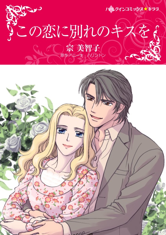 この恋に別れのキスを 漫画 無料試し読みなら 電子書籍ストア ブックライブ