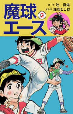魔球エース 2 最新刊 漫画 無料試し読みなら 電子書籍ストア ブックライブ