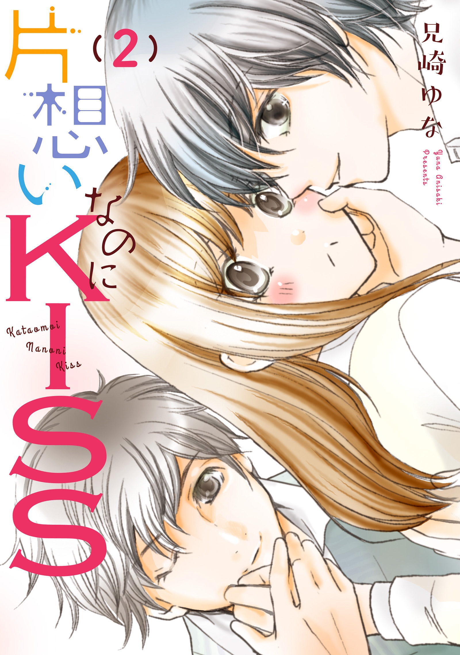 片想いなのにkiss 2 最新刊 漫画 無料試し読みなら 電子書籍ストア ブックライブ