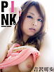 吉沢明歩写真集 PINK！！INNOCENT JOURNEY