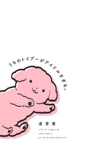 うちのトイプーがアイドルすぎる 漫画 無料試し読みなら 電子書籍ストア ブックライブ