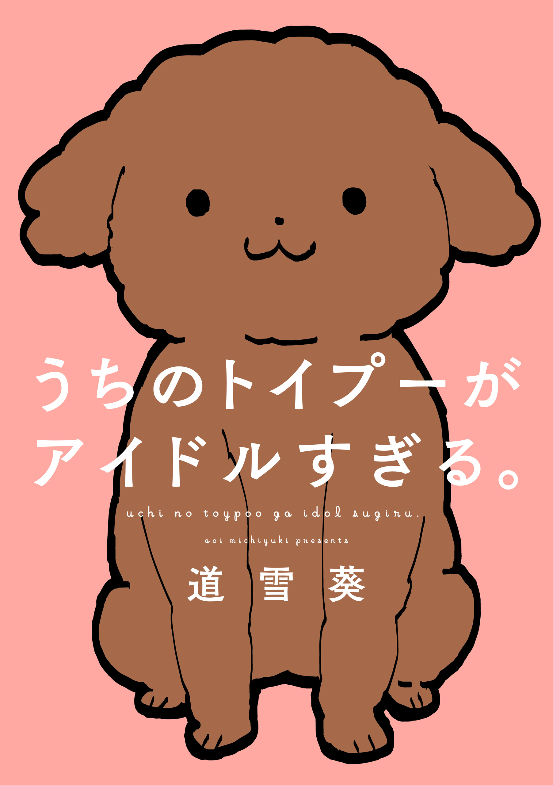 うちのトイプーがアイドルすぎる 漫画 無料試し読みなら 電子書籍ストア ブックライブ