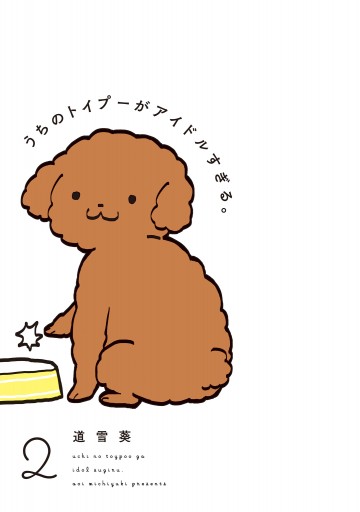 うちのトイプーがアイドルすぎる 2 漫画 無料試し読みなら 電子書籍ストア ブックライブ うちのトイプーがアイドルすぎる 2 漫画 無料試し読みなら 電子書籍ストア ブックライブ
