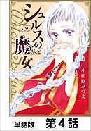 シュルスの魔女【単話版】 第4話