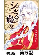 シュルスの魔女【単話版】 第5話