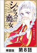 シュルスの魔女【単話版】 第8話