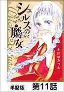 シュルスの魔女【単話版】 第11話