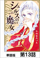 シュルスの魔女【単話版】 第13話