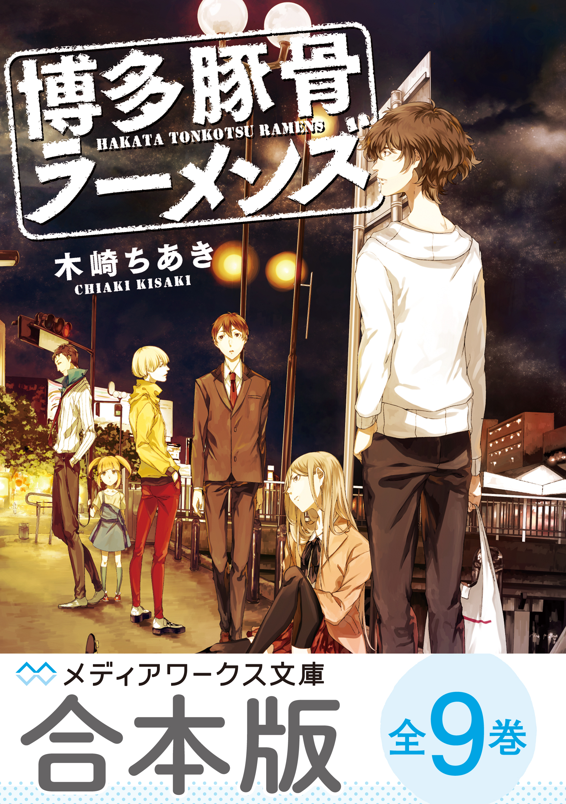 合本版】博多豚骨ラーメンズ 全9巻 - 木崎ちあき - 漫画・無料試し読み