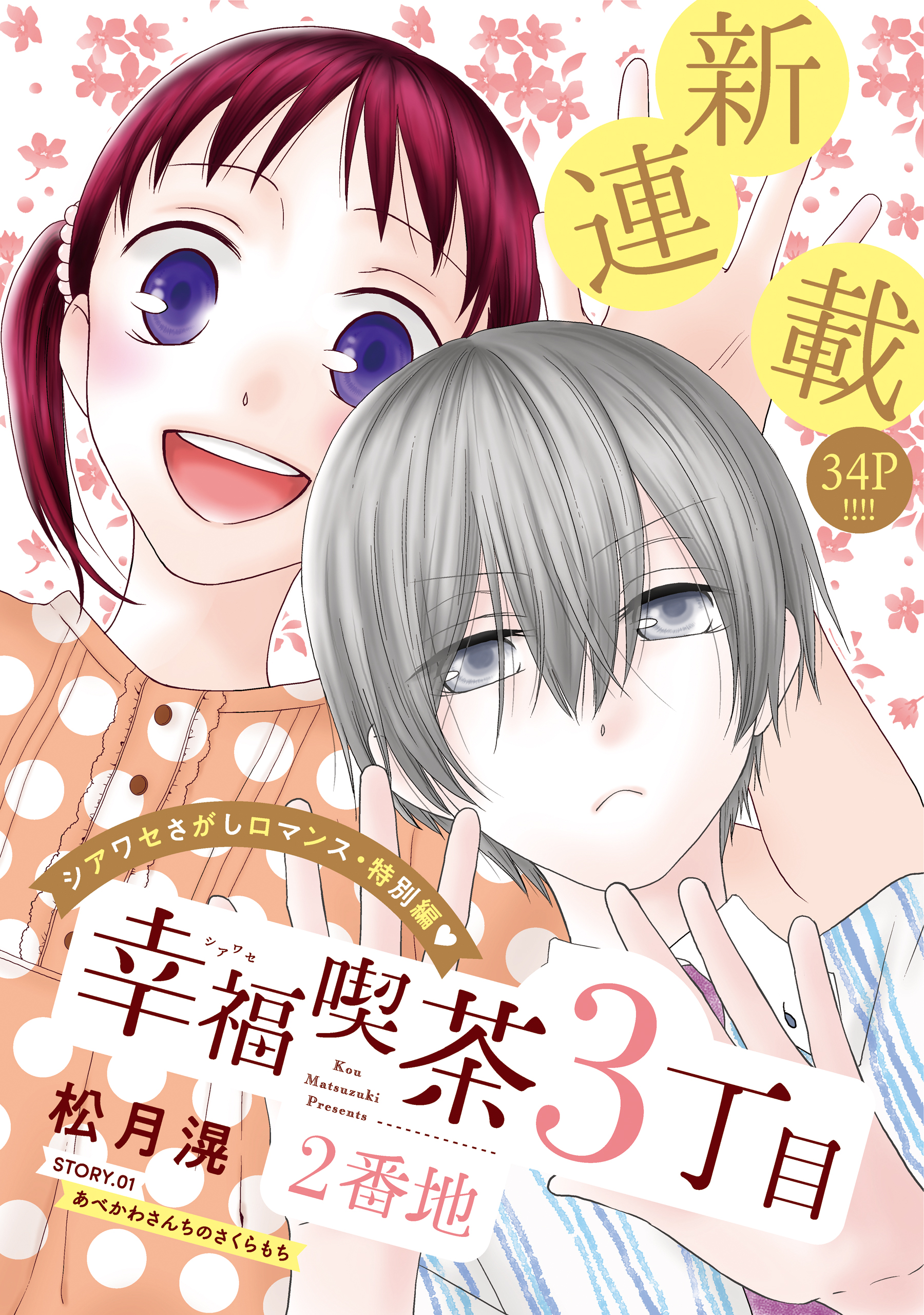 花ゆめai 幸福喫茶3丁目2番地 Story01 漫画 無料試し読みなら 電子書籍ストア ブックライブ