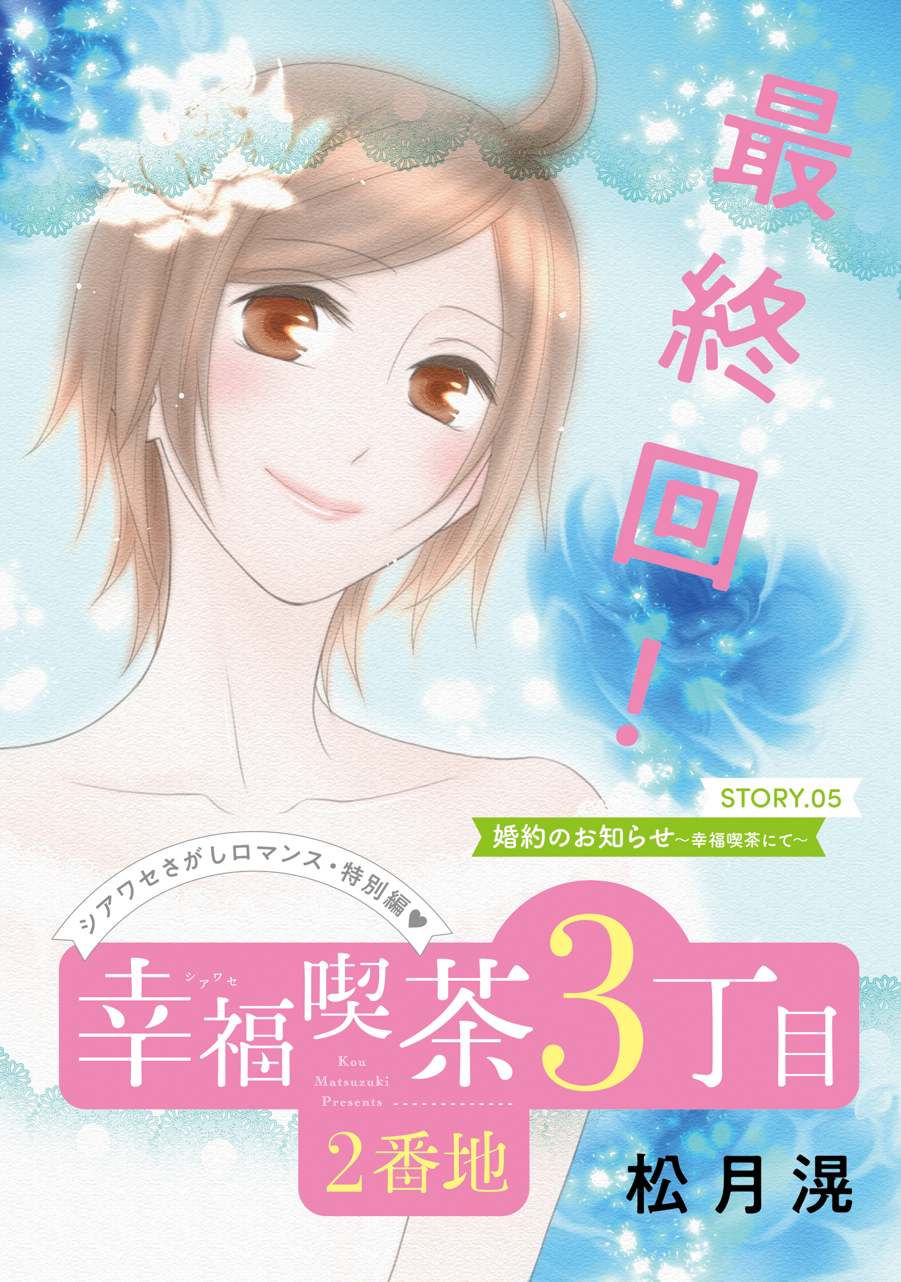 花ゆめai 幸福喫茶3丁目2番地 Story05 最新刊 漫画 無料試し読みなら 電子書籍ストア ブックライブ