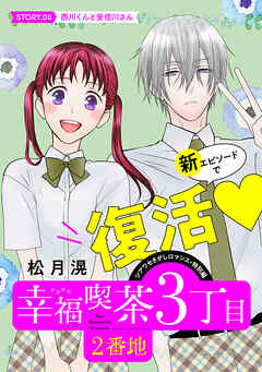 花ゆめAi　幸福喫茶3丁目2番地