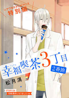 花ゆめAi　幸福喫茶3丁目2番地