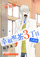 花ゆめAi　幸福喫茶3丁目2番地　story08