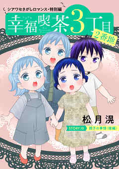 花ゆめAi　幸福喫茶3丁目2番地　story10