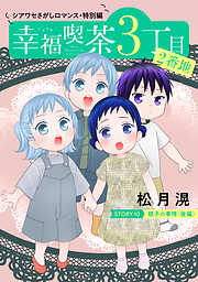 花ゆめAi　幸福喫茶3丁目2番地