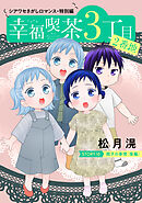 花ゆめAi　幸福喫茶3丁目2番地　story10