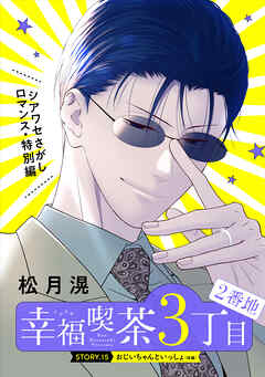 花ゆめAi　幸福喫茶3丁目2番地　story15