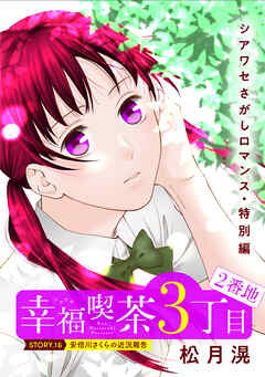 花ゆめAi　幸福喫茶3丁目2番地