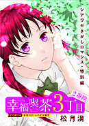 花ゆめAi　幸福喫茶3丁目2番地　story16