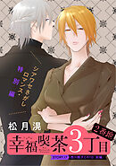 花ゆめAi　幸福喫茶3丁目2番地　story17