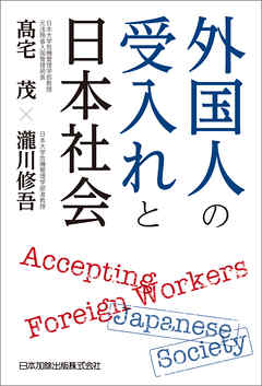 外国人の受入れと日本社会