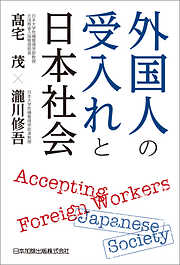 外国人の受入れと日本社会