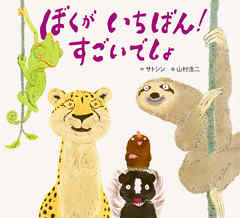 小説・文芸 ジャンルぼくが いちばん！ すごいでしょ - サトシン/山村浩二