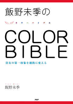 飯野未季の COLOR BIBLE　貴女の第一印象を劇的に変える