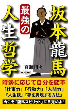 坂本龍馬 最強の人生哲学 Kkロングセラーズ 漫画 無料試し読みなら 電子書籍ストア ブックライブ