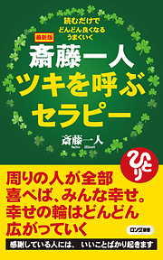 斎藤一人の一覧 漫画 無料試し読みなら 電子書籍ストア ブックライブ