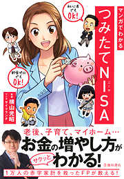 マンガでわかる つみたてNISA（池田書店）