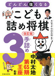 改訂版　どんどん強くなる　こども詰め将棋　3手詰め（池田書店）